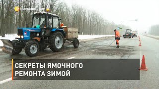 Секреты ямочного ремонта зимой