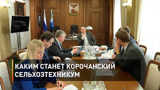 Каким станет Корочанский сельхозтехникум
