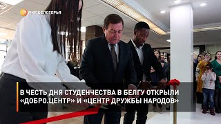 В честь Дня студенчества в БелГУ открыли «Добро.Центр» и «Центр дружбы народов»