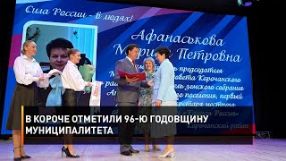 В Короче отметили 96-ю годовщину муниципалитета