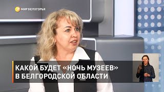Какой будет «Ночь музеев» в Белгородской области 