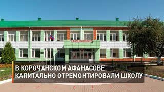 В корочанском Афанасове капитально отремонтировали школу