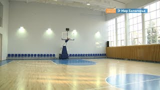 Спортивный комплекс «Юность» откроют в Старом Осколе