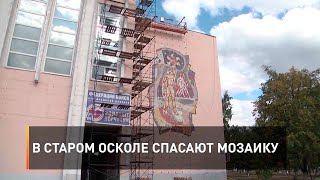 В Старом Осколе спасают мозаику