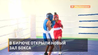 В Бирюче открыли новый зал бокса