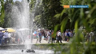 Борисовский район отметил 91-й день рождения