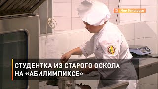 Студентка из Старого Оскола на «Абилимпиксе»