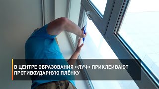 В Центре образования «Луч» приклеивают противоударную плёнку