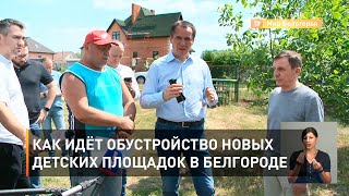 Как идёт обустройство новых детских площадок в Белгороде 