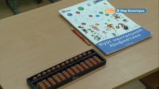 В чем секрет ментальной арифметики