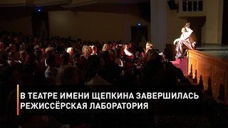 В Театре имени Щепкина завершилась режиссёрская лаборатория