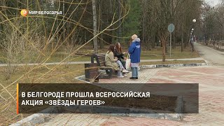 В Белгороде прошла всероссийская акция «Звёзды героев»