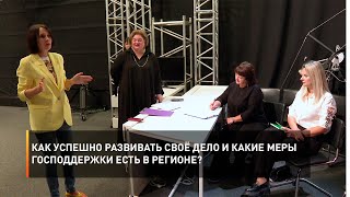 Как успешно развивать своё дело и какие меры господдержки есть в регионе?