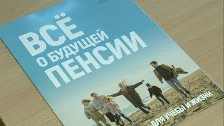 День пенсионной грамотности в Белгородской области