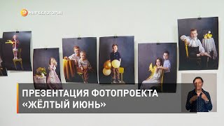 Презентация фотопроекта «Жёлтый июнь»