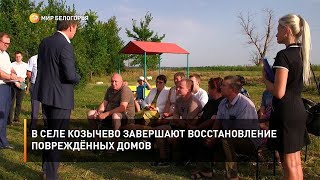 В селе Козычево завершают восстановление повреждённых домов