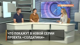 Что покажут в новой серии проекта «Солдатики»
