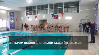 В Старом Осколе обновили бассейн в школе