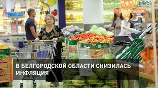 В Белгородской области снизилась инфляция