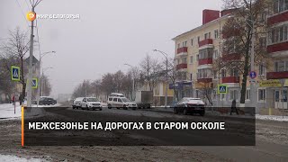 Межсезонье на дорогах в Старом Осколе