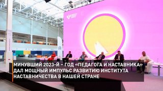 Минувший 2023-й – год «Педагога и наставника» дал мощный импульс развитию института наставничества в нашей стране