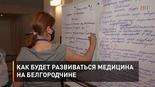 Как будет развиваться медицина на Белгородчине 