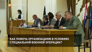 Как помочь организациям в условиях специальной военной операции?