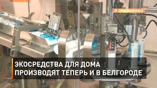 Экосредства для дома производят теперь и в Белгороде
