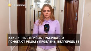 Как личные приёмы губернатора помогают решать проблемы белгородцев