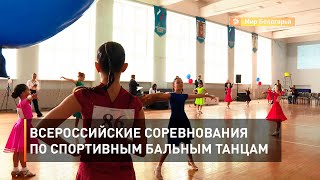 Всероссийские соревнования по спортивным бальным танцам