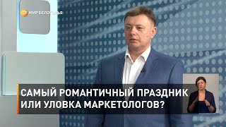 Самый романтичный праздник или уловка маркетологов? 