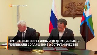 Правительство региона и федерация самбо подписали соглашение о сотрудничестве