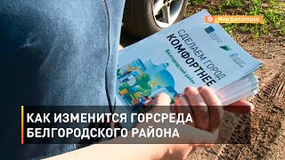 Как изменится горсреда Белгородского района 