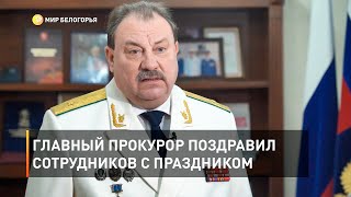 Главный прокурор поздравил сотрудников с праздником 