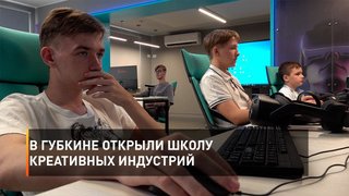 В Губкине открыли Школу креативных индустрий