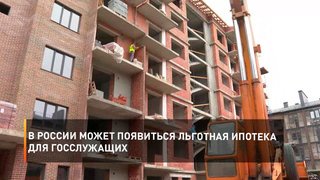 В России может появиться льготная ипотека для госслужащих