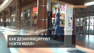 Как дезинфицируют «Сити Молл»