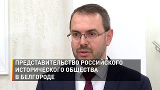 Представительство Российского исторического общества в Белгороде