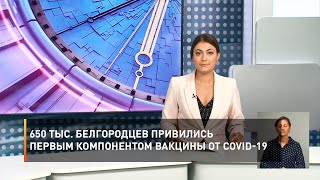 650 тыс. белгородцев привились первым компонентом вакцины от COVID-19 