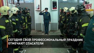 Сегодня свой профессиональный праздник отмечают спасатели