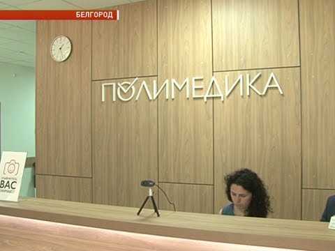 Открытие обновленной поликлиники №5 Белгорода 