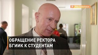 Обращение ректора БГИИК к студентам