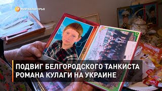 Подвиг белгородского танкиста Романа Кулаги на Украине