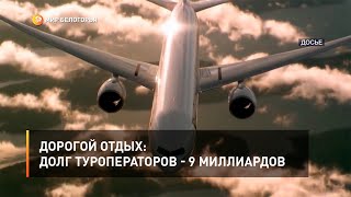 Дорогой отдых: долг туроператоров - 9 миллиардов