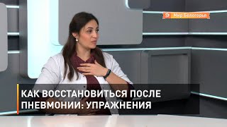 Как восстановиться после пневмонии: упражнения
