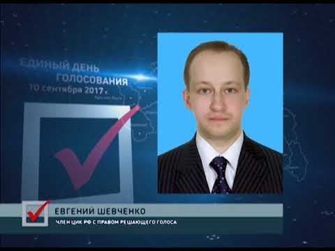 Член ЦИК РФ Евгений Шевченко о выборах в Белгородской области