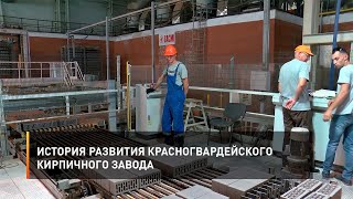 История развития красногвардейского кирпичного завода
