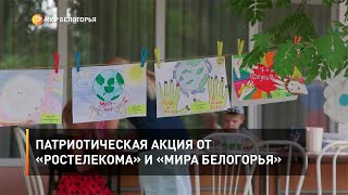 Патриотическая акция от «Ростелекома» и «Мира Белогорья»