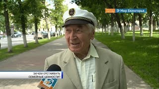 Зачем белгородцам семья