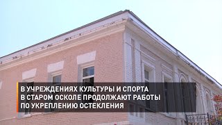 В учреждениях культуры и спорта в Старом Осколе продолжают работы по укреплению остекления
